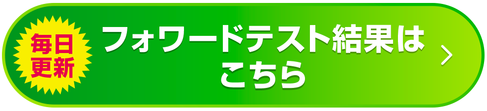 フォワードテスト結果はこちら