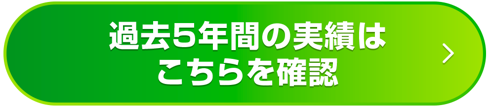 過去5年間の実績はこちら