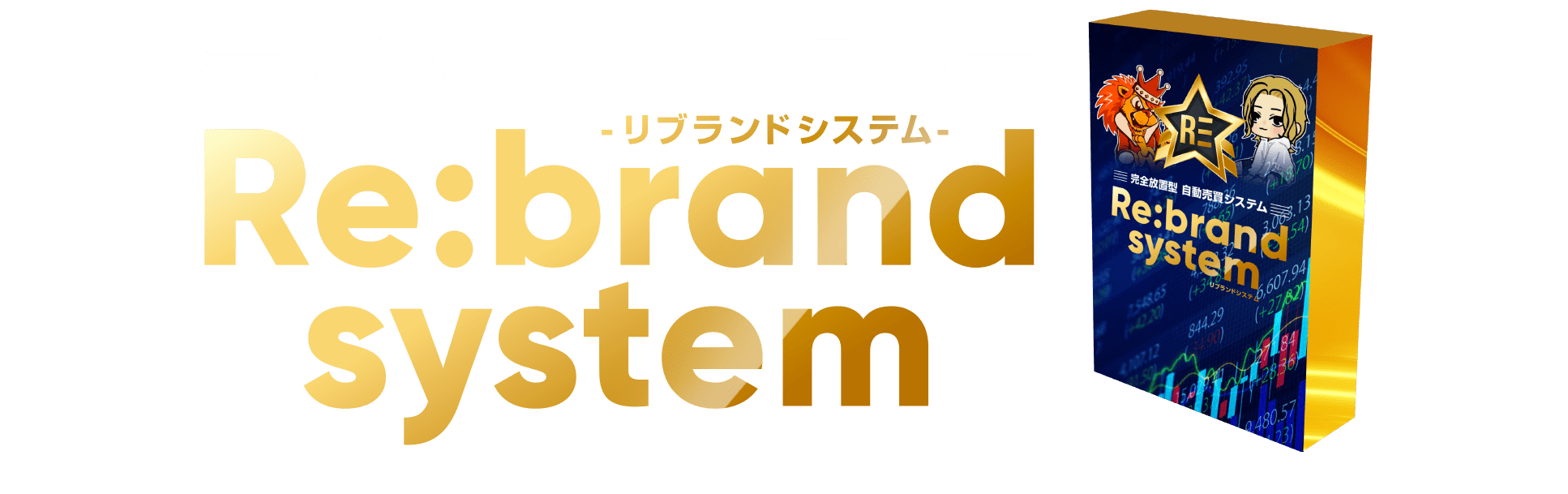 Re:brand System