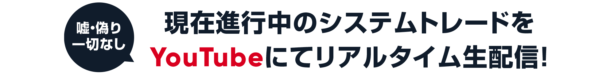 YouTubeにてリアルタイム生配信!