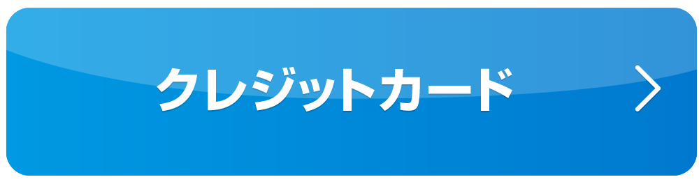 クレカ決済