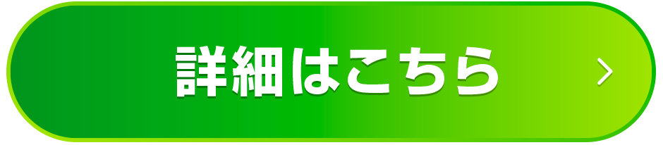 詳細はこちらをご覧下さい