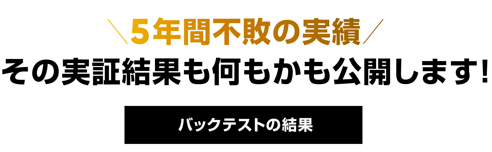 バックテスト結果